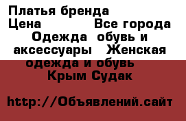 Платья бренда Mira Sezar › Цена ­ 1 000 - Все города Одежда, обувь и аксессуары » Женская одежда и обувь   . Крым,Судак